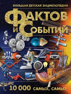 cover image of Большая детская энциклопедия фактов и событий. 10 000 самых, самых